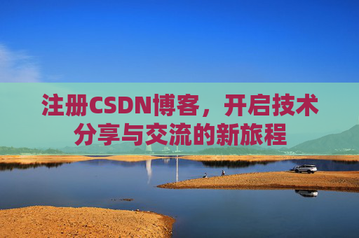 注册CSDN博客,开启技术分享与交流的新旅程